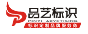 東莞市品藝標(biāo)識(shí)工廠(chǎng)